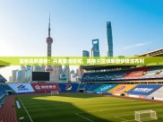 蓝色风暴席卷！丹麦童话续写，英格兰三狮军团梦碎温布利