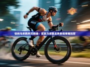 伯纳乌的胜利交响曲：皇家马德里主场奏响荣耀凯歌