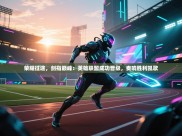 荣耀征途，剑指巅峰：英雄联盟成功晋级，奏响胜利凯歌