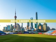 巅峰对决：从追赶到超越，书写王者荣耀新篇章