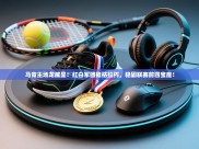 马竞主场龙威显！红白军团摧枯拉朽，稳固联赛前四宝座！