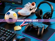 激动瞬间，冠军如梦一般实现