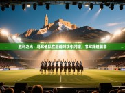 胜利之光：马耳他队在巅峰对决中闪耀，书写辉煌篇章