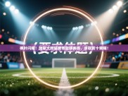 枫叶闪耀！加拿大新星席卷篮球赛场，豪取前十荣耀！