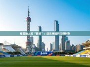 绿茵场上的“铁骑”：法兰克福的闪耀时刻