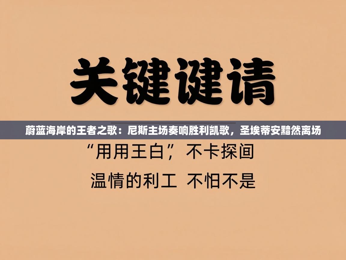 蔚蓝海岸的王者之歌:尼斯主场奏响胜利凯歌,圣埃蒂安黯然离场 第1张