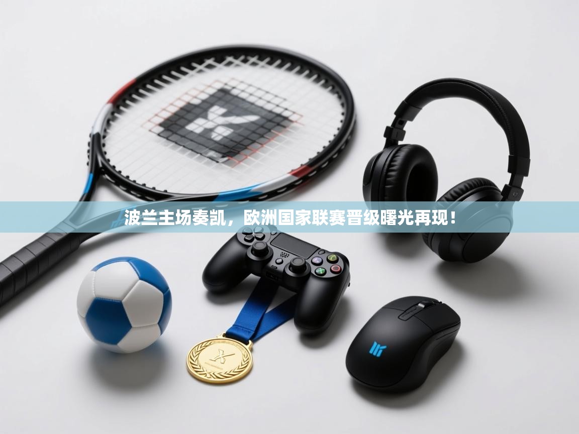 波兰主场奏凯，欧洲国家联赛晋级曙光再现！  第2张