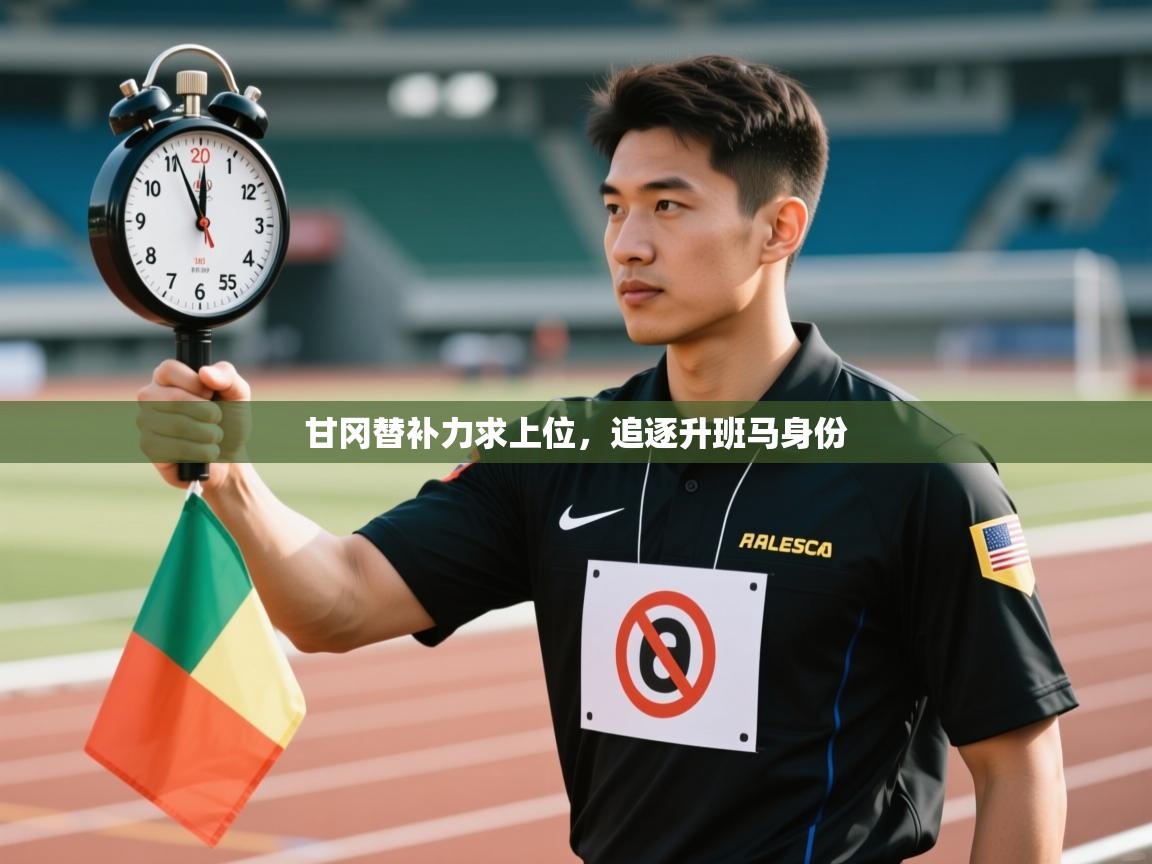甘冈替补力求上位，追逐升班马身份  第2张