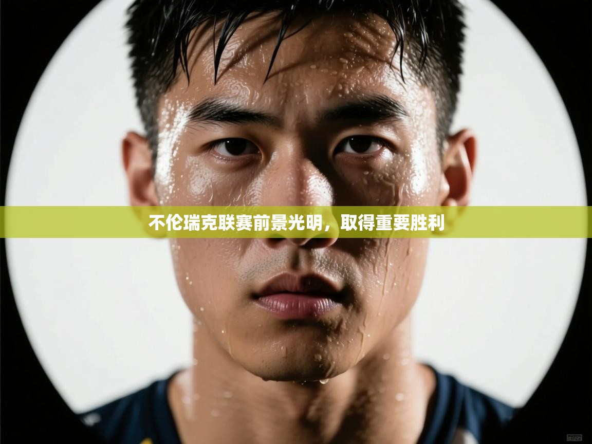 不伦瑞克联赛前景光明,取得重要胜利 第1张