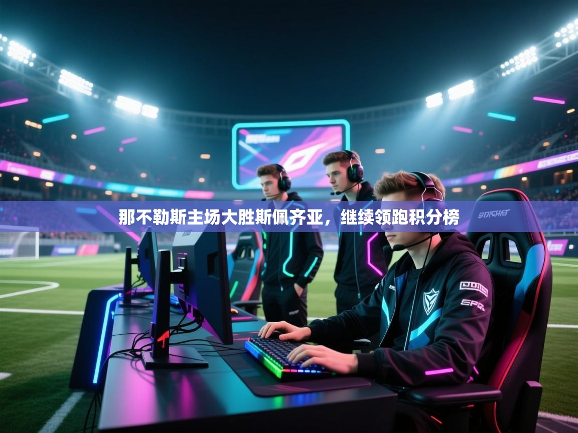 那不勒斯主场大胜斯佩齐亚,继续领跑积分榜 第2张