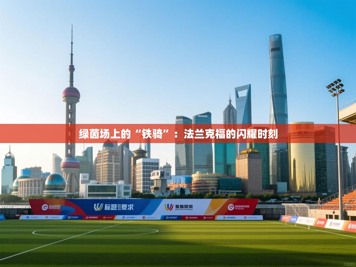 绿茵场上的“铁骑”:法兰克福的闪耀时刻 第2张