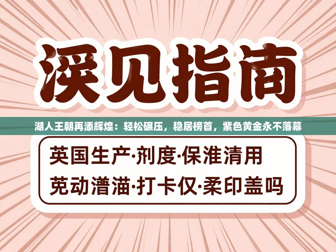 湖人王朝再添辉煌：轻松碾压，稳居榜首，紫色黄金永不落幕  第1张