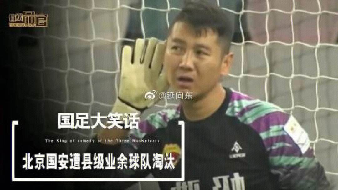 北京国安在欧洲杯中打出碾压，被誉为观众齐声高喊