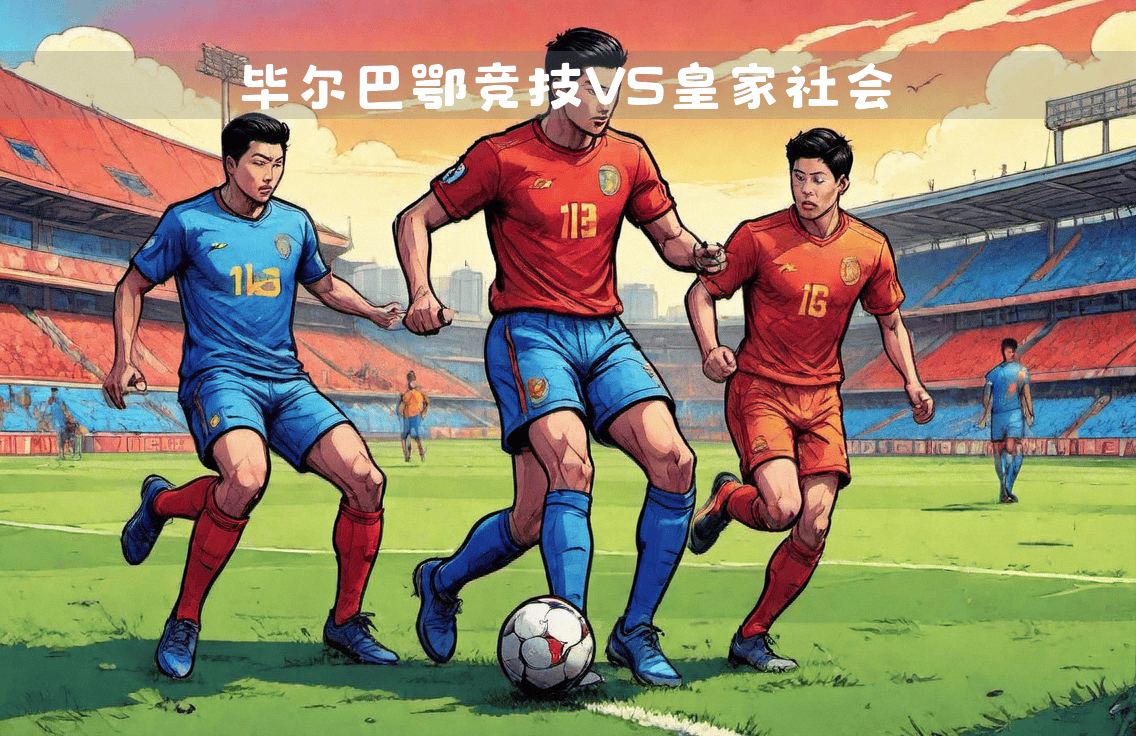 皇家社会主场不敌毕尔巴鄂，遗憾失利