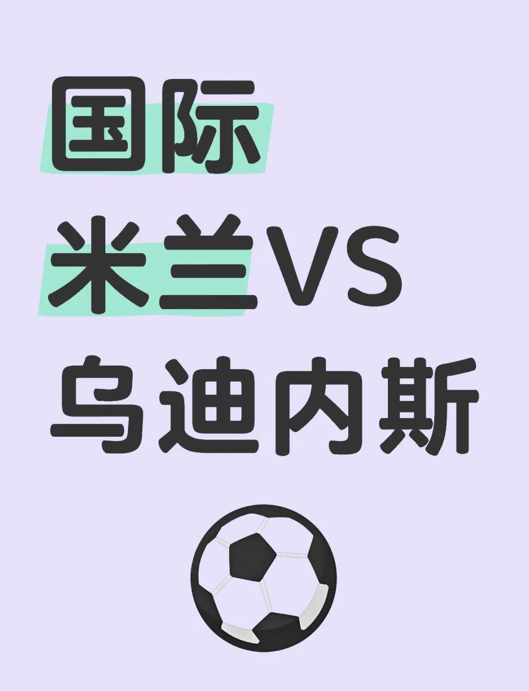 关于国米客场灭了乌迪内斯，延续不败走势的信息