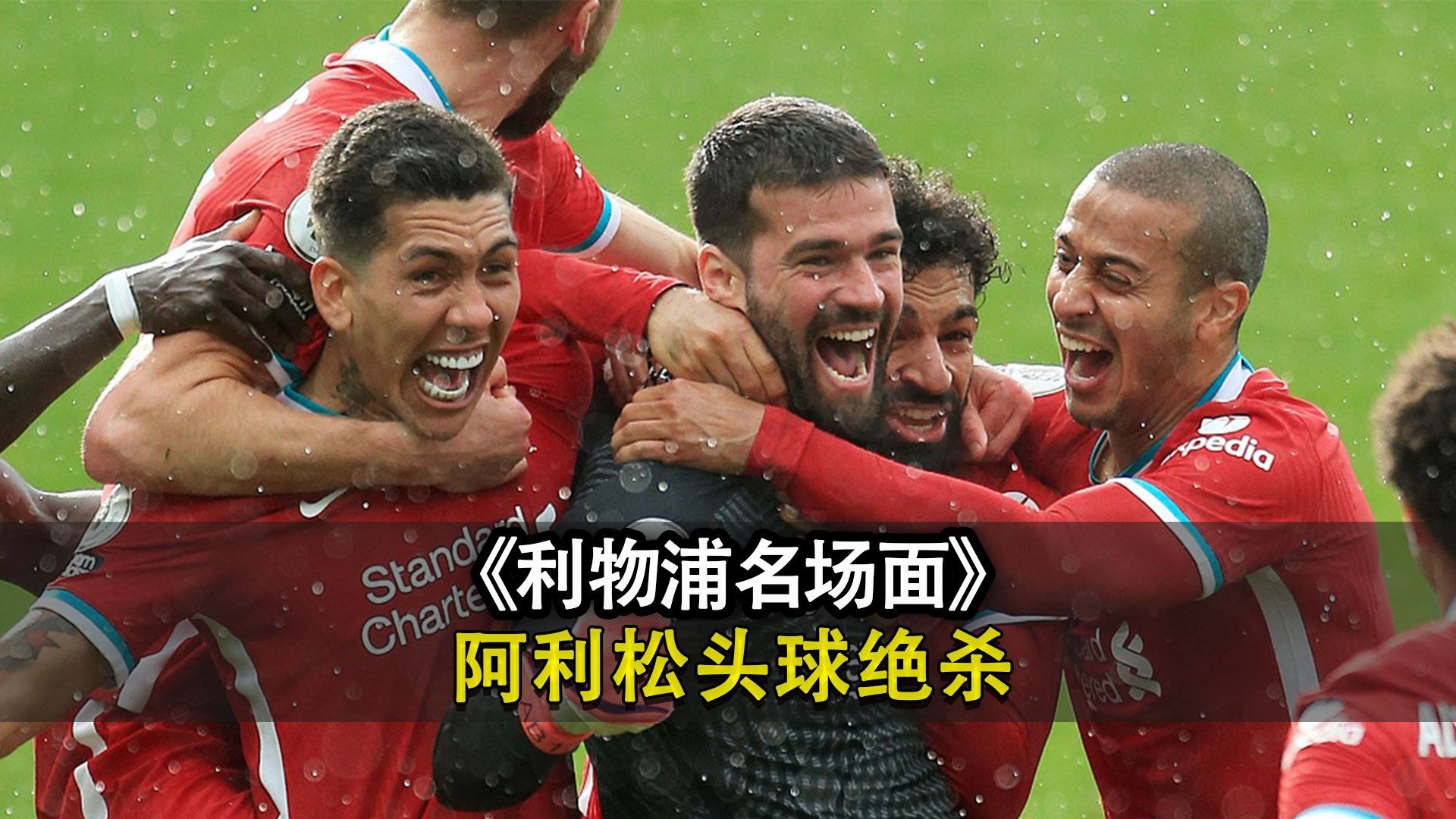 包含利物浦一球惊险晋级，球队淘汰赛晋级的词条