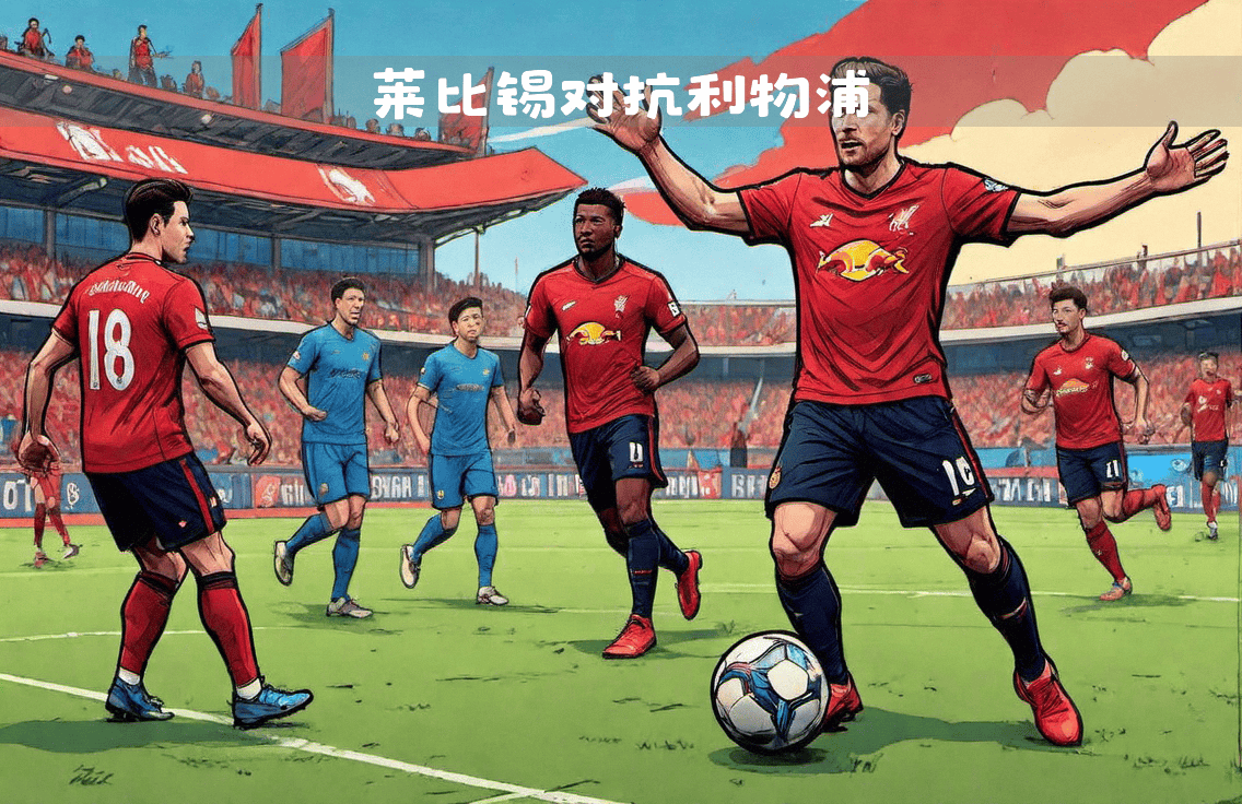 RB莱比锡主帅战术调整明显的简单介绍