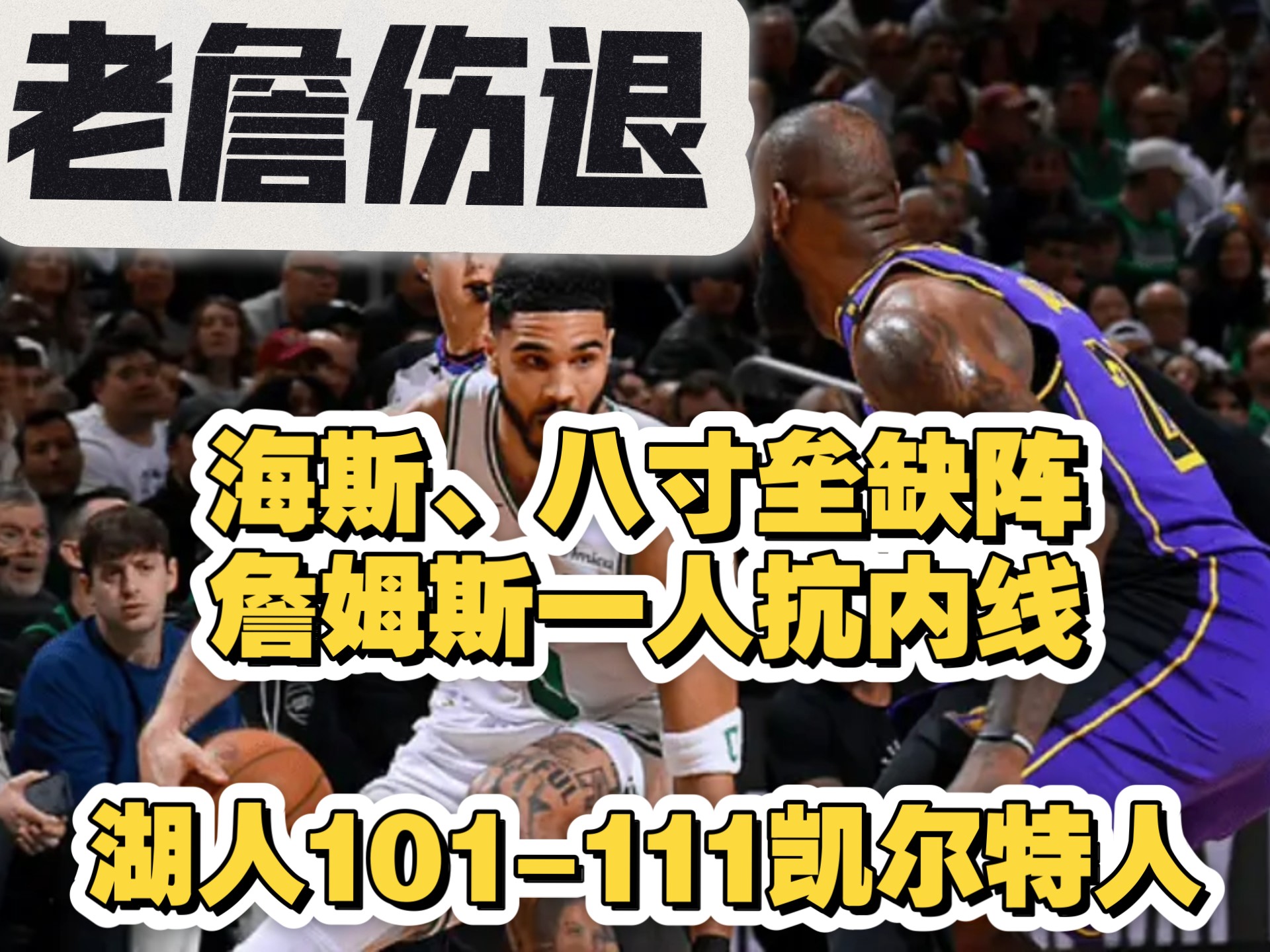 关于爵士主场惨败，被湖人连战连胜的信息